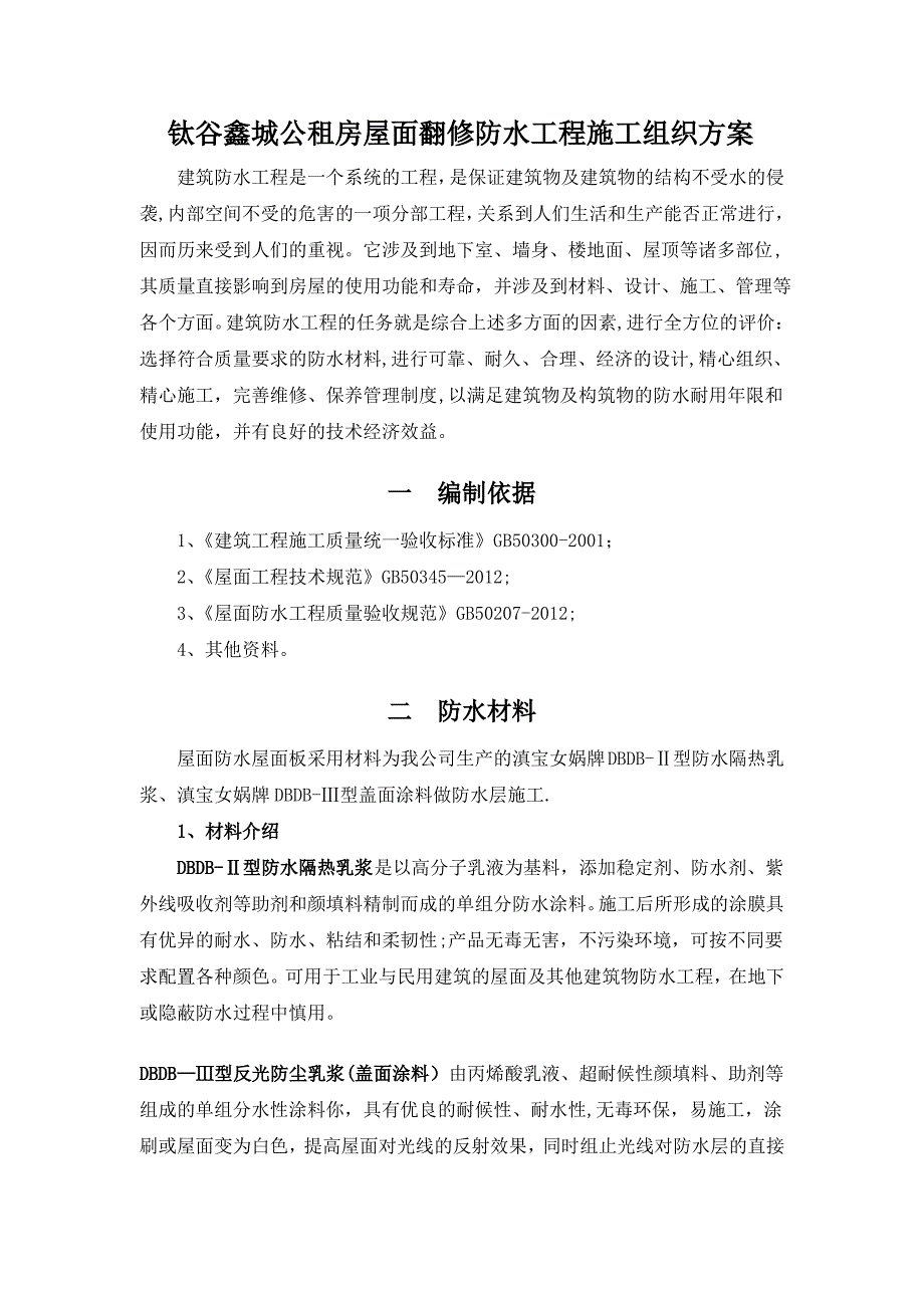 二布五涂涂膜防水层施工方案_第2页