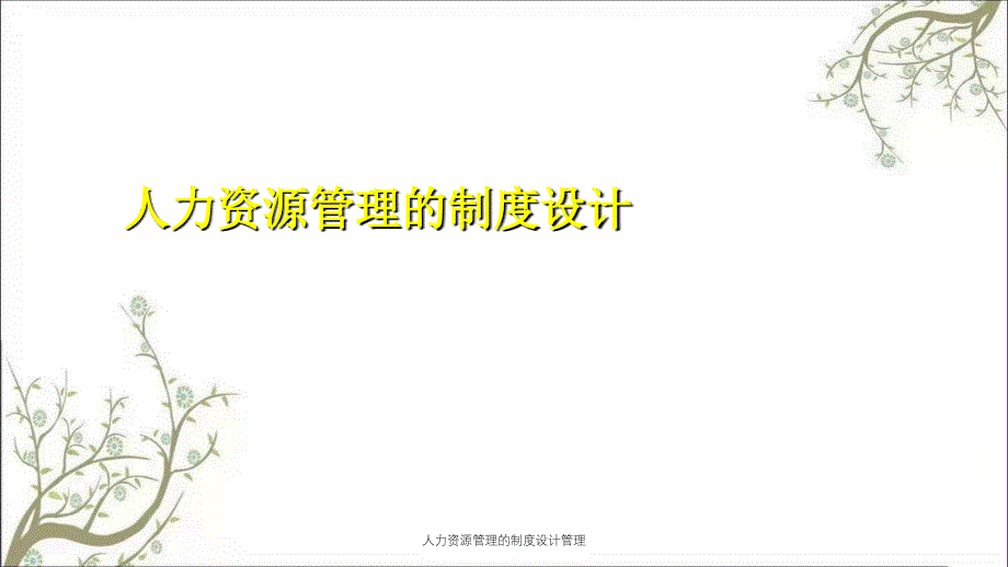 人力资源管理的制度设计管理PPT课件_第1页