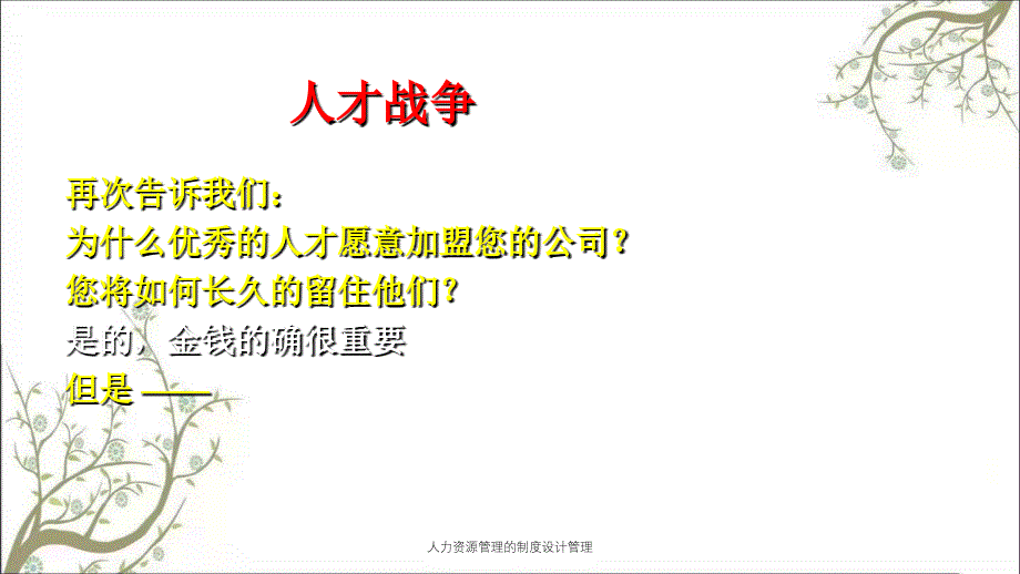 人力资源管理的制度设计管理PPT课件_第2页