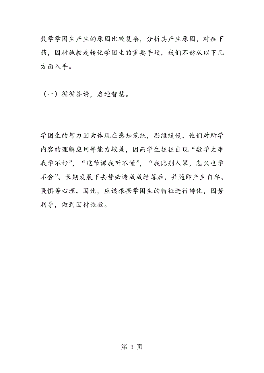 数学“学困生”心理分析及转变策略.doc_第3页