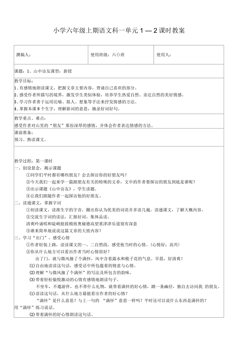 山中访友教案_第1页