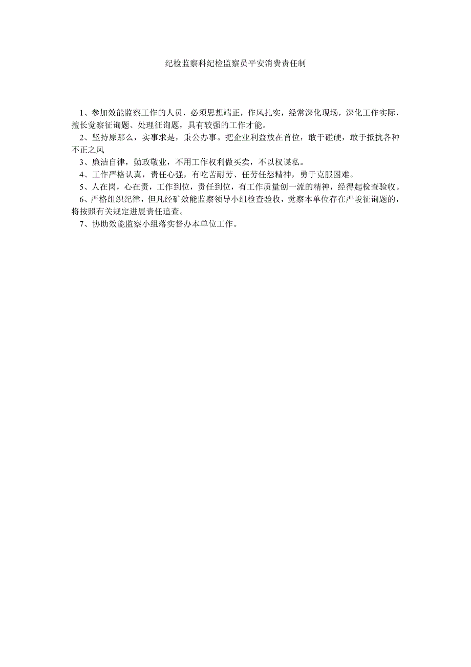 纪检监察科纪检监察员安全生产责任制_第1页