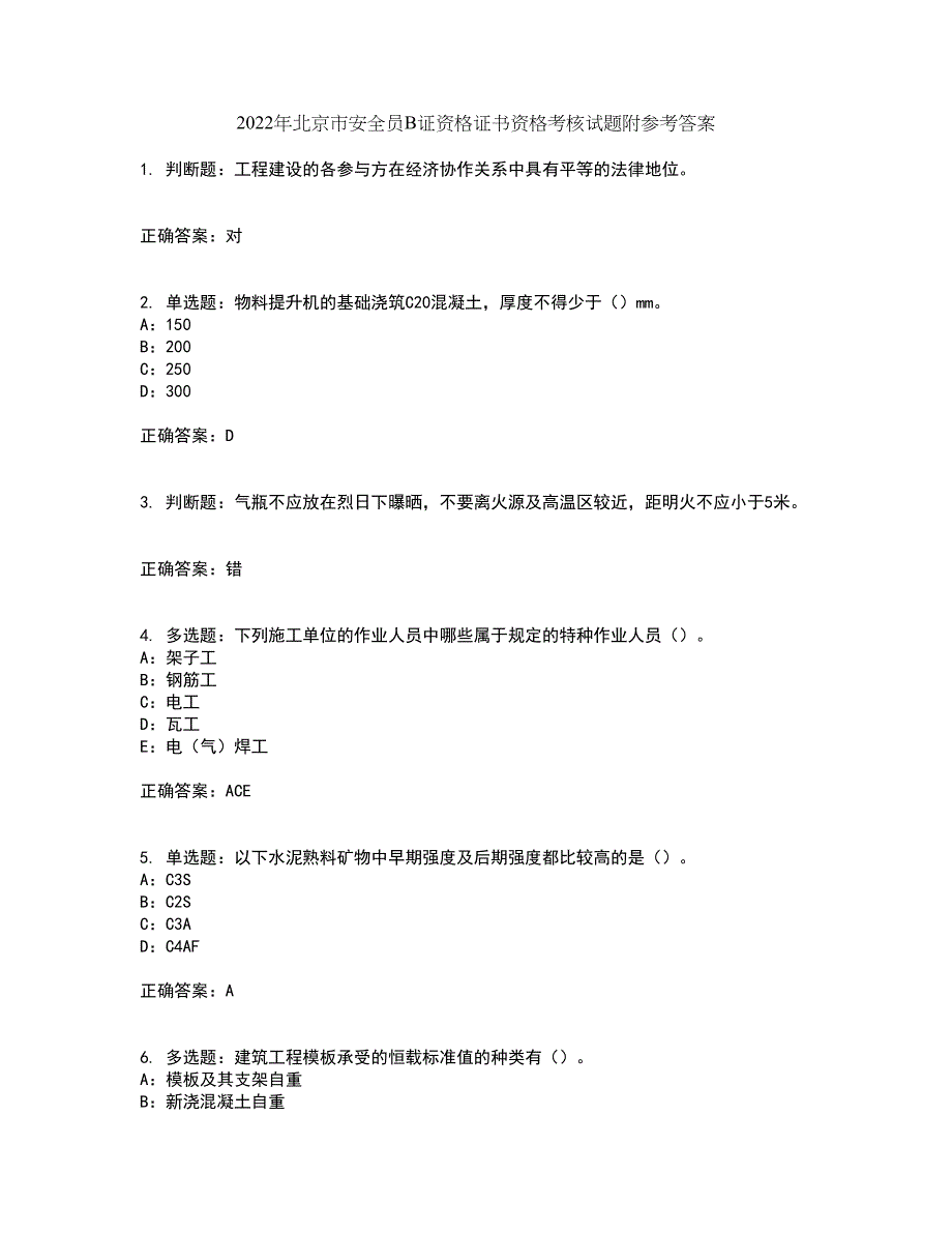 2022年北京市安全员B证资格证书资格考核试题附参考答案20_第1页