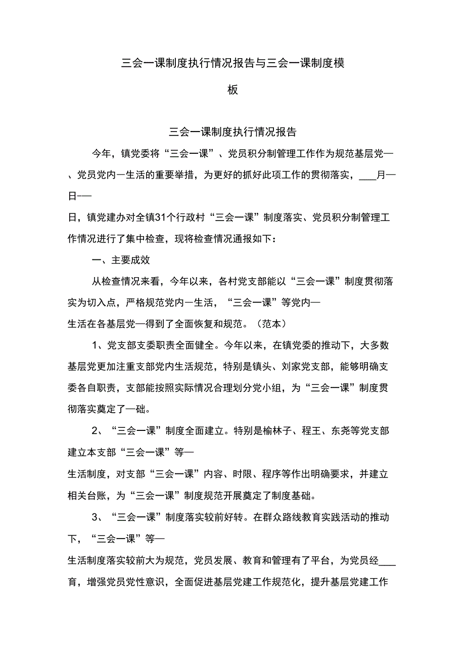 三会一课制度执行情况报告与三会一课制度模板_第1页