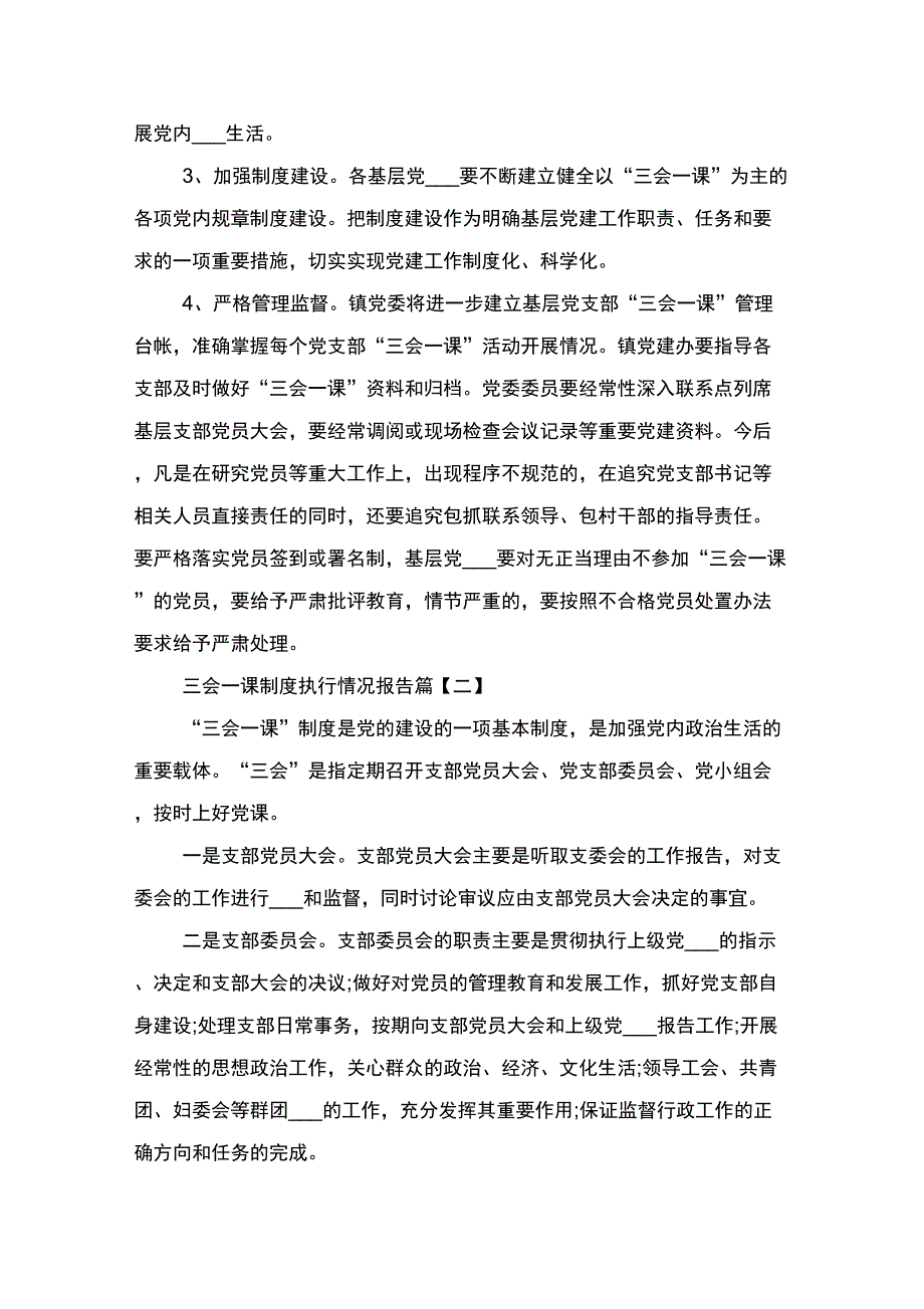 三会一课制度执行情况报告与三会一课制度模板_第4页