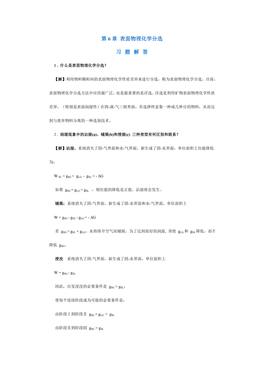 【采矿课件】第6章表面物理化学分选_第1页