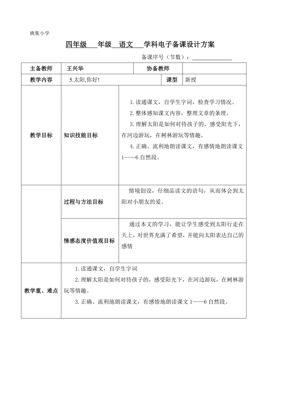 四年级上册语文第5课太阳你好电子备课_第1页