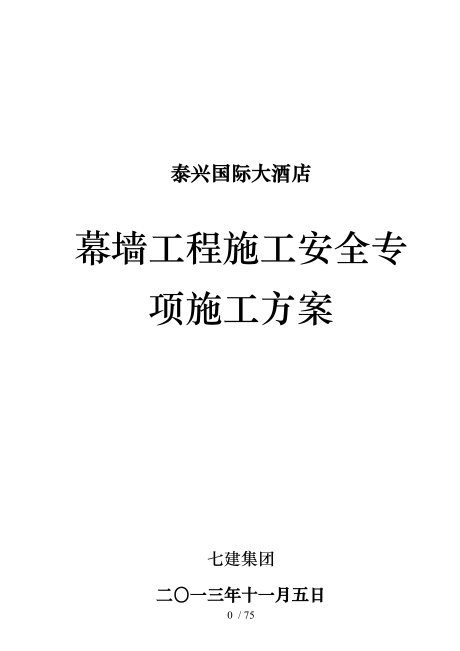 泰兴国际大酒店建筑幕墙安装方案_第1页