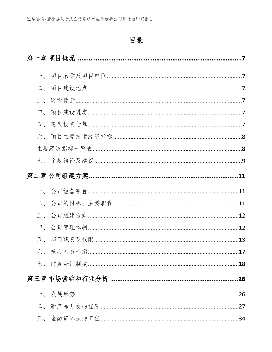 清徐县关于成立信息技术应用创新公司可行性研究报告模板_第2页