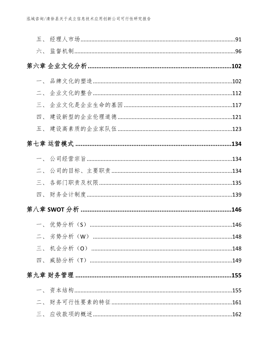 清徐县关于成立信息技术应用创新公司可行性研究报告模板_第4页