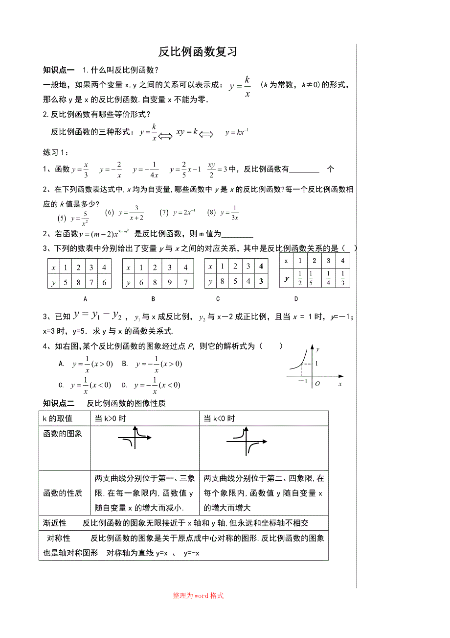 反比例函数复习Word版_第1页