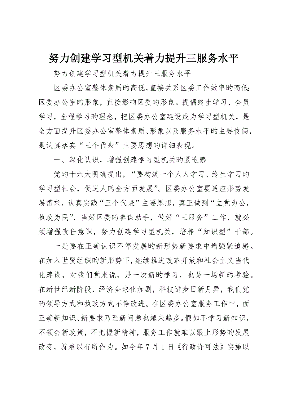 努力创建学习型机关着力提升三服务水平_第1页