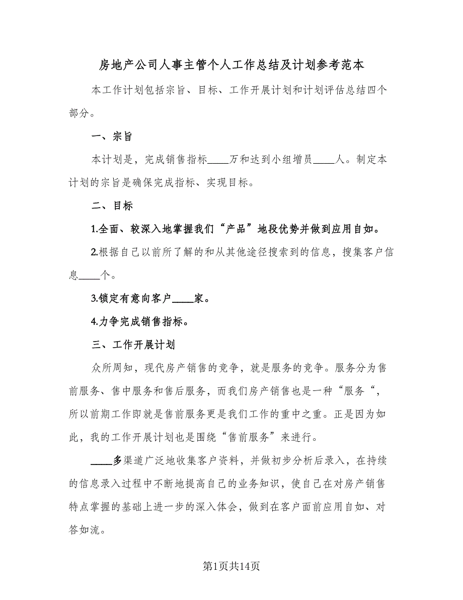 房地产公司人事主管个人工作总结及计划参考范本（5篇）_第1页