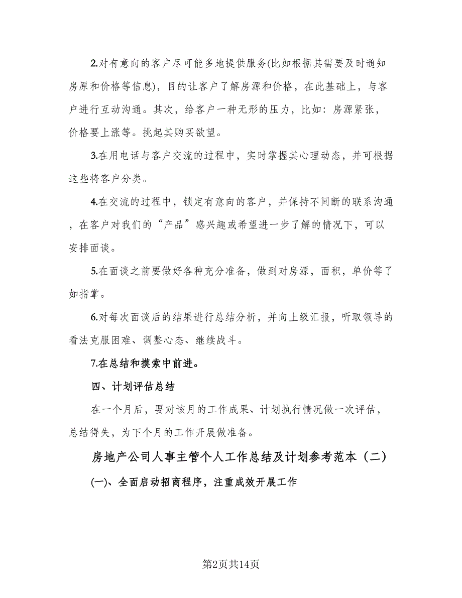 房地产公司人事主管个人工作总结及计划参考范本（5篇）_第2页