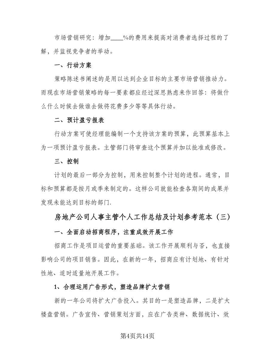 房地产公司人事主管个人工作总结及计划参考范本（5篇）_第4页