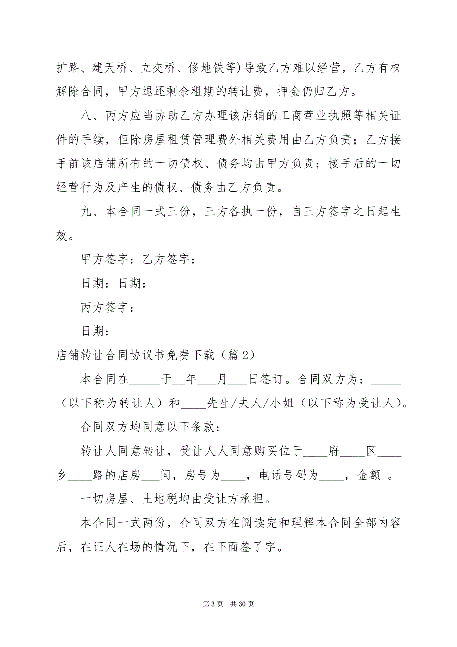 2024年店铺转让合同协议书免费下载_第3页