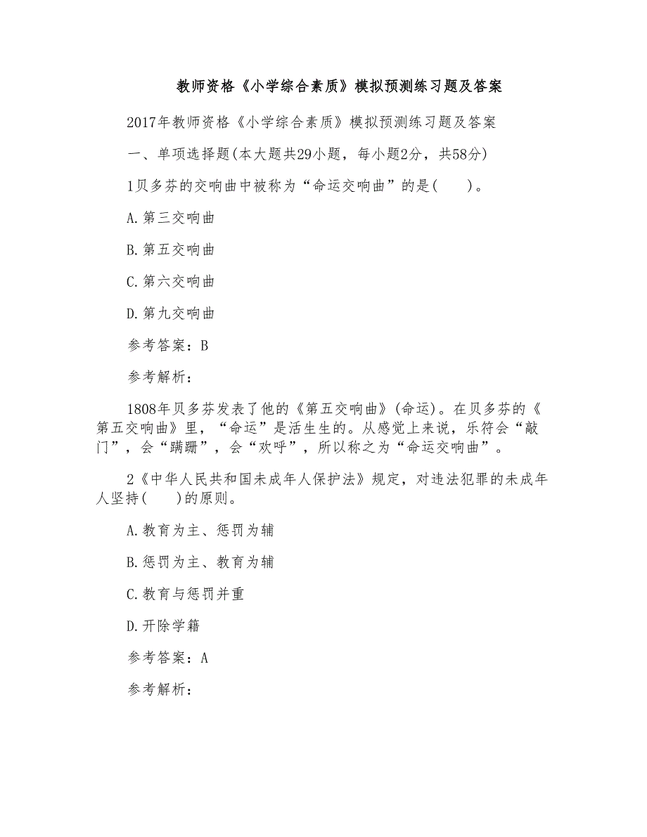 教师资格《小学综合素质》模拟预测练习题及答案_第1页