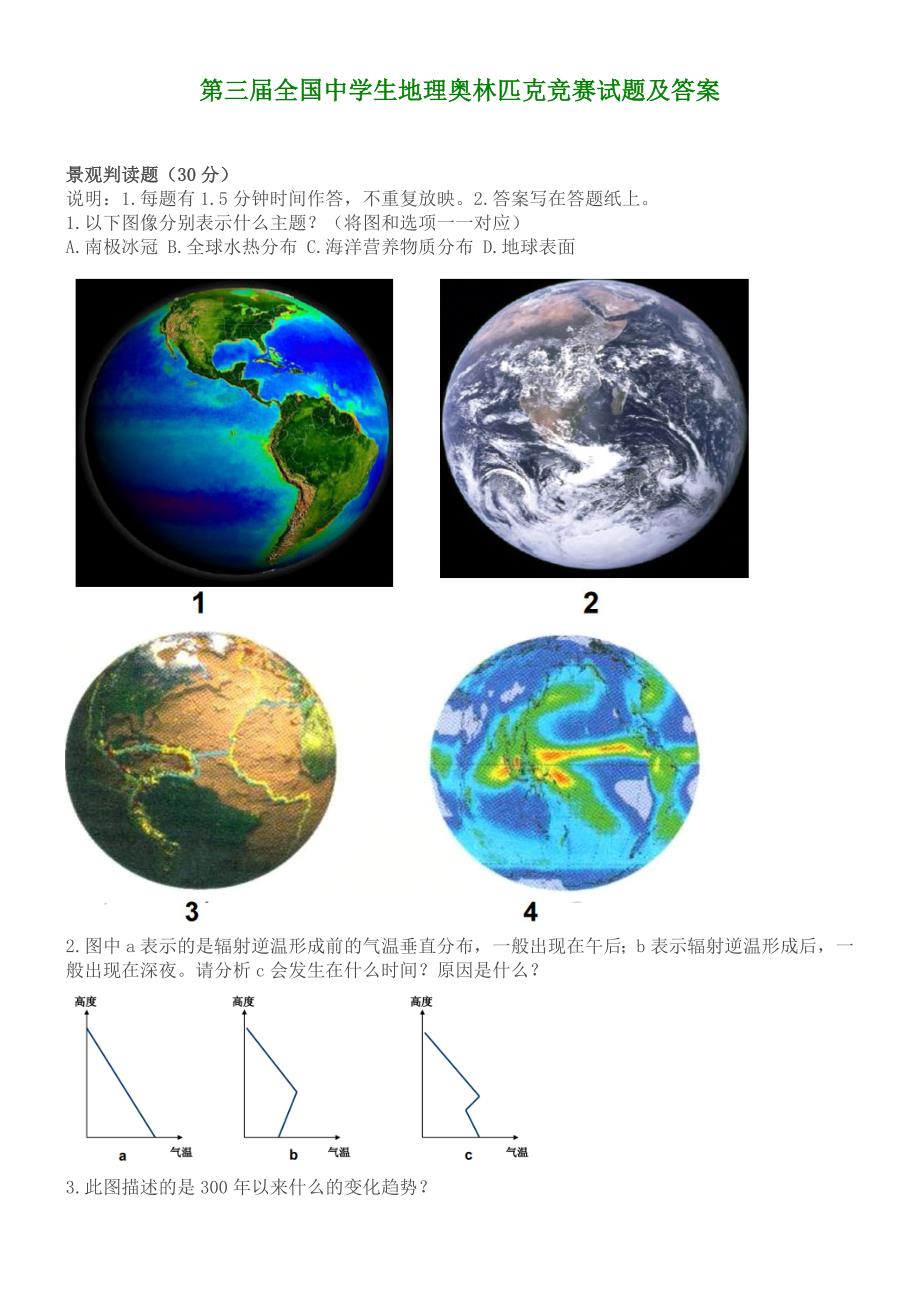 第三届全国中学生地理奥林匹克竞赛试题及答案.doc_第1页