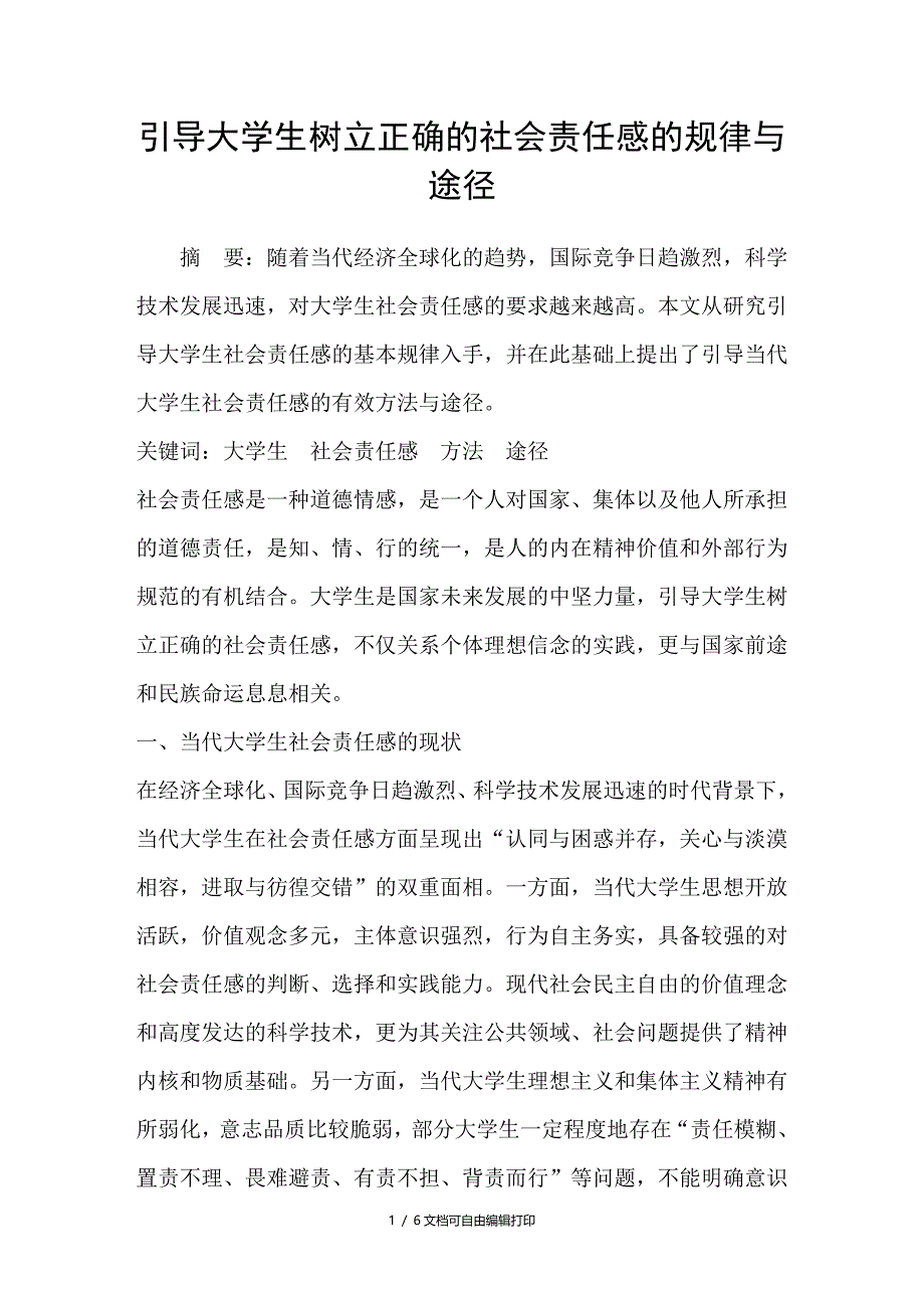 引导大学生树立正确的社会责任感的规律与途径_第1页