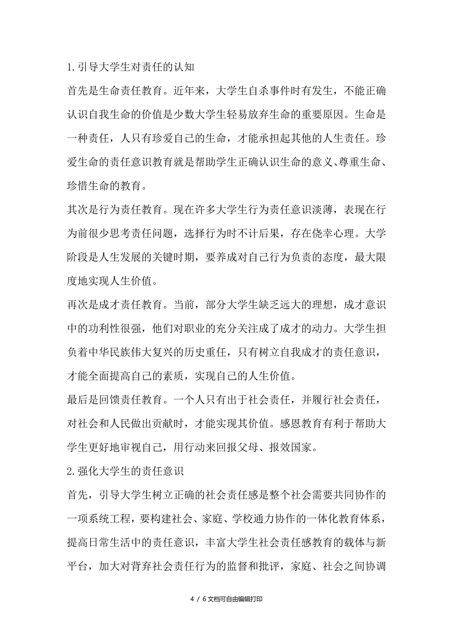 引导大学生树立正确的社会责任感的规律与途径_第4页