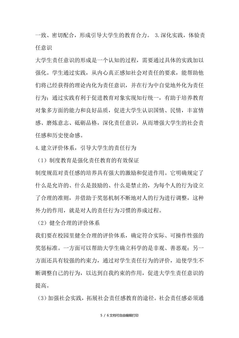 引导大学生树立正确的社会责任感的规律与途径_第5页