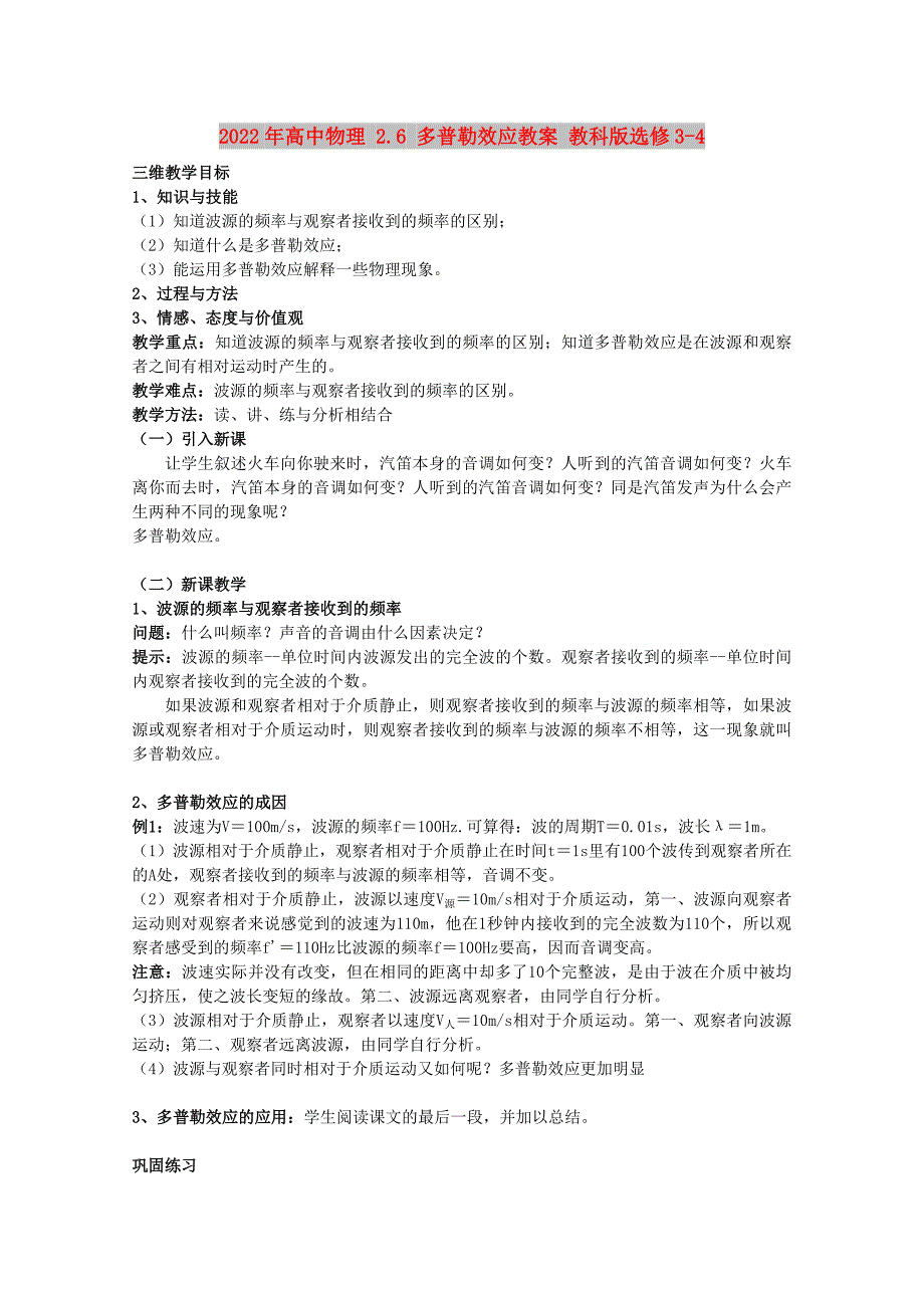 2022年高中物理 2.6 多普勒效应教案 教科版选修3-4_第1页