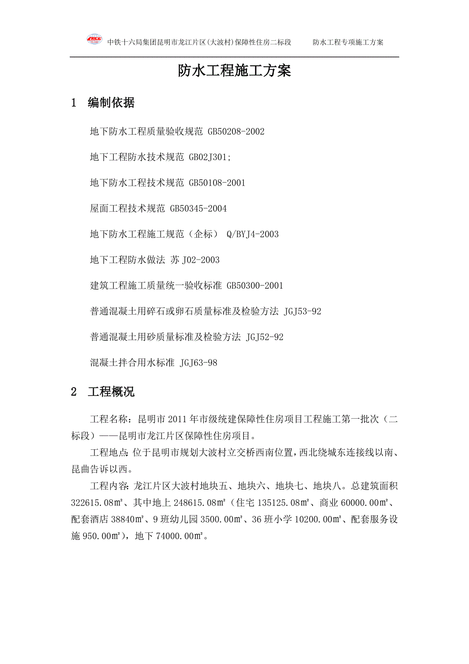 保障性住房防水专项施工方案_第3页