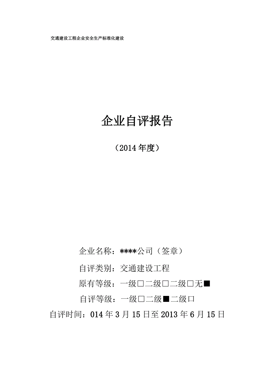 交通建设工程自评报告_第1页