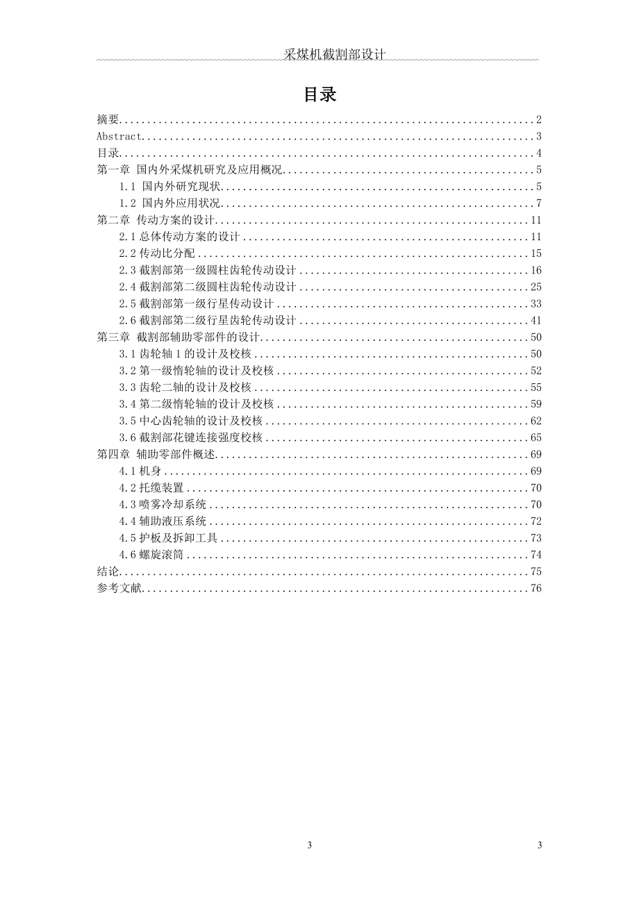 采煤机截割部设计本科毕业设计.doc_第3页