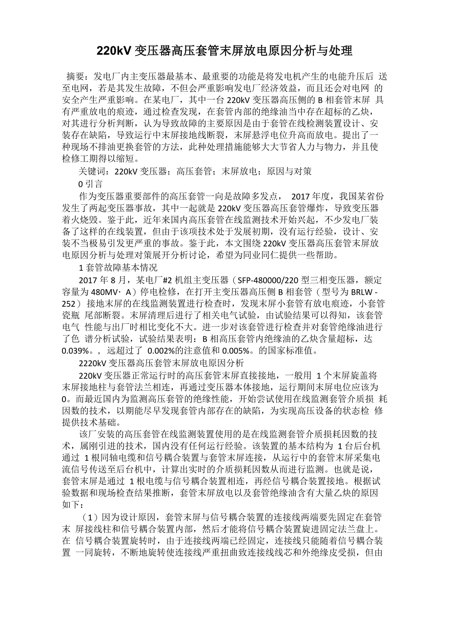 220kV变压器高压套管末屏放电原因分析与处理_第1页