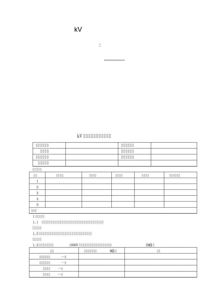 变电站继保试验操作流程1296_第1页