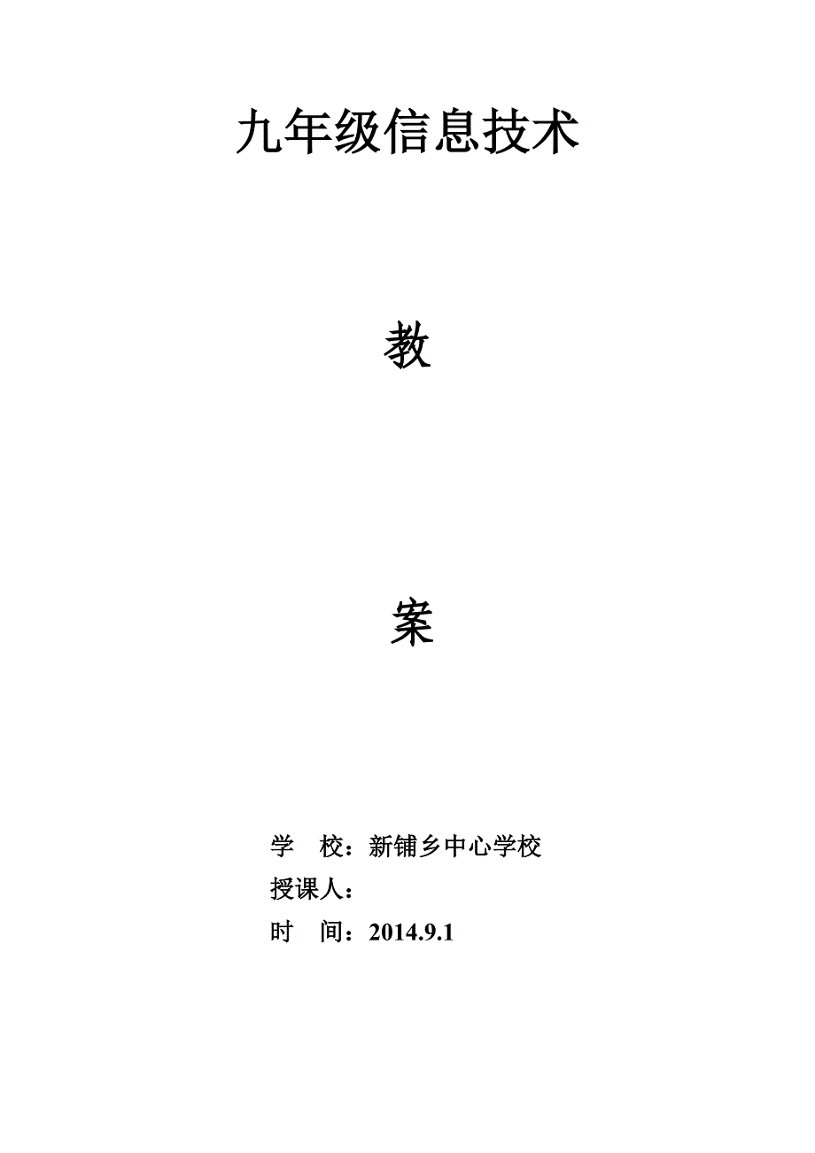 九年级信息技术会考复习教案_第1页