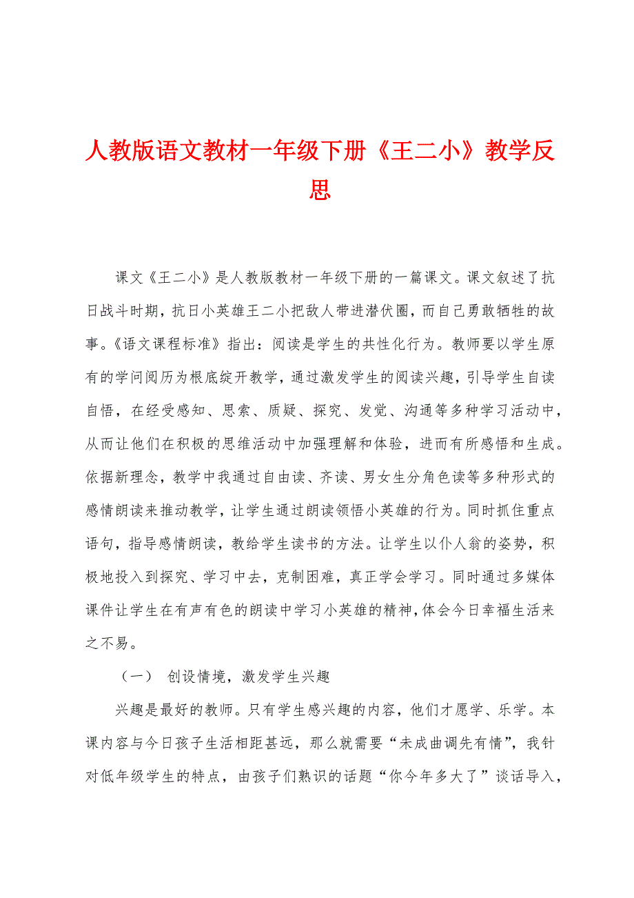 人教版语文教材一年级下册《王二小》教学反思.docx_第1页