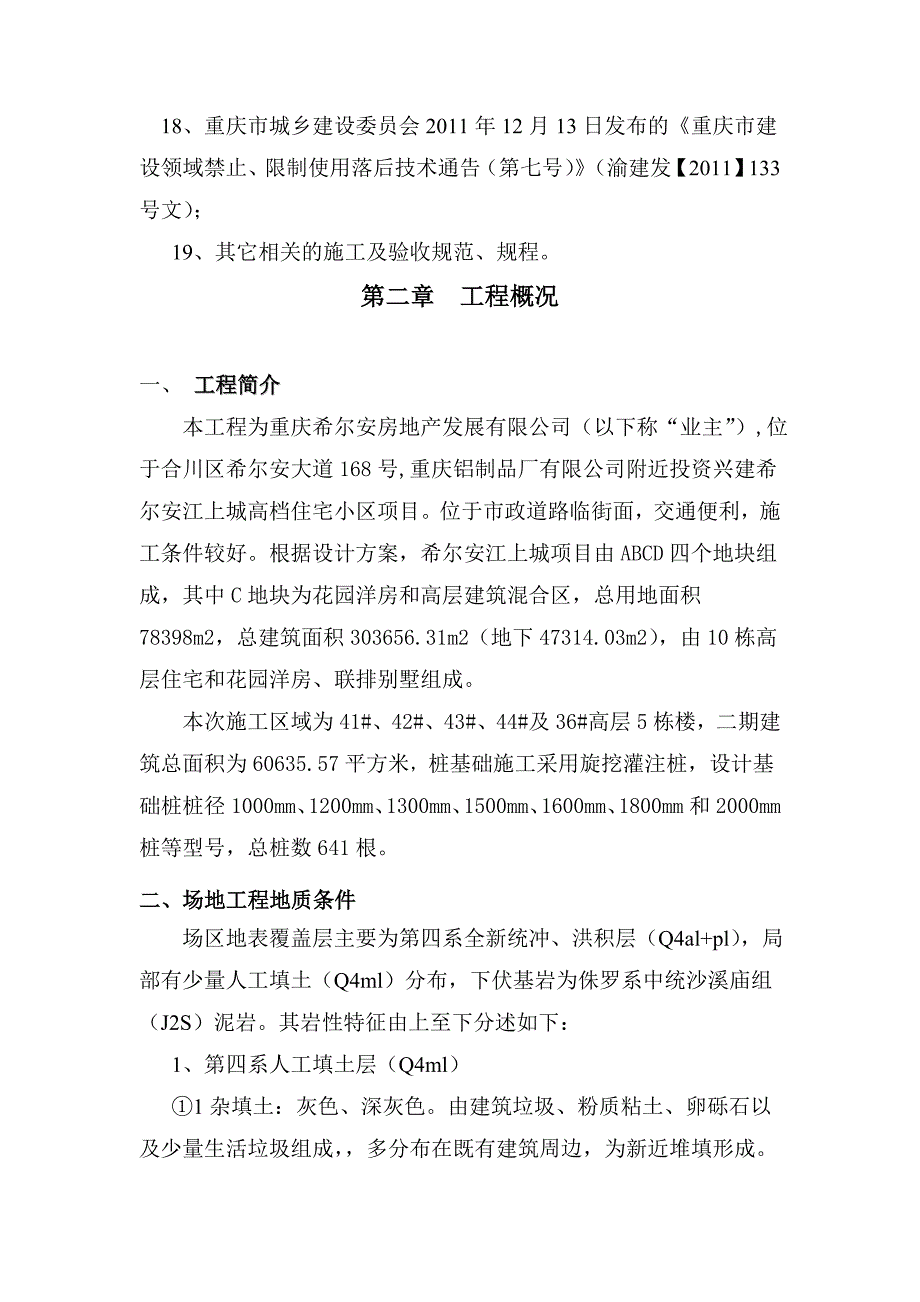 江上城C地块项目合川全护筒方案_第2页