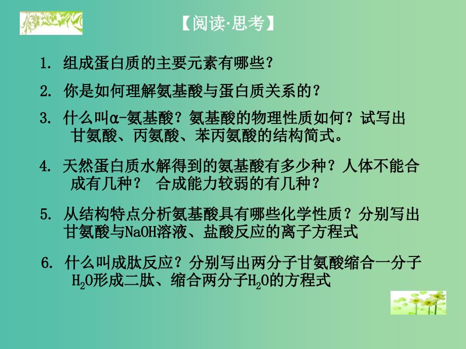 高中化学 5.2 氨基酸 蛋白质课件 苏教版选修5.ppt_第2页