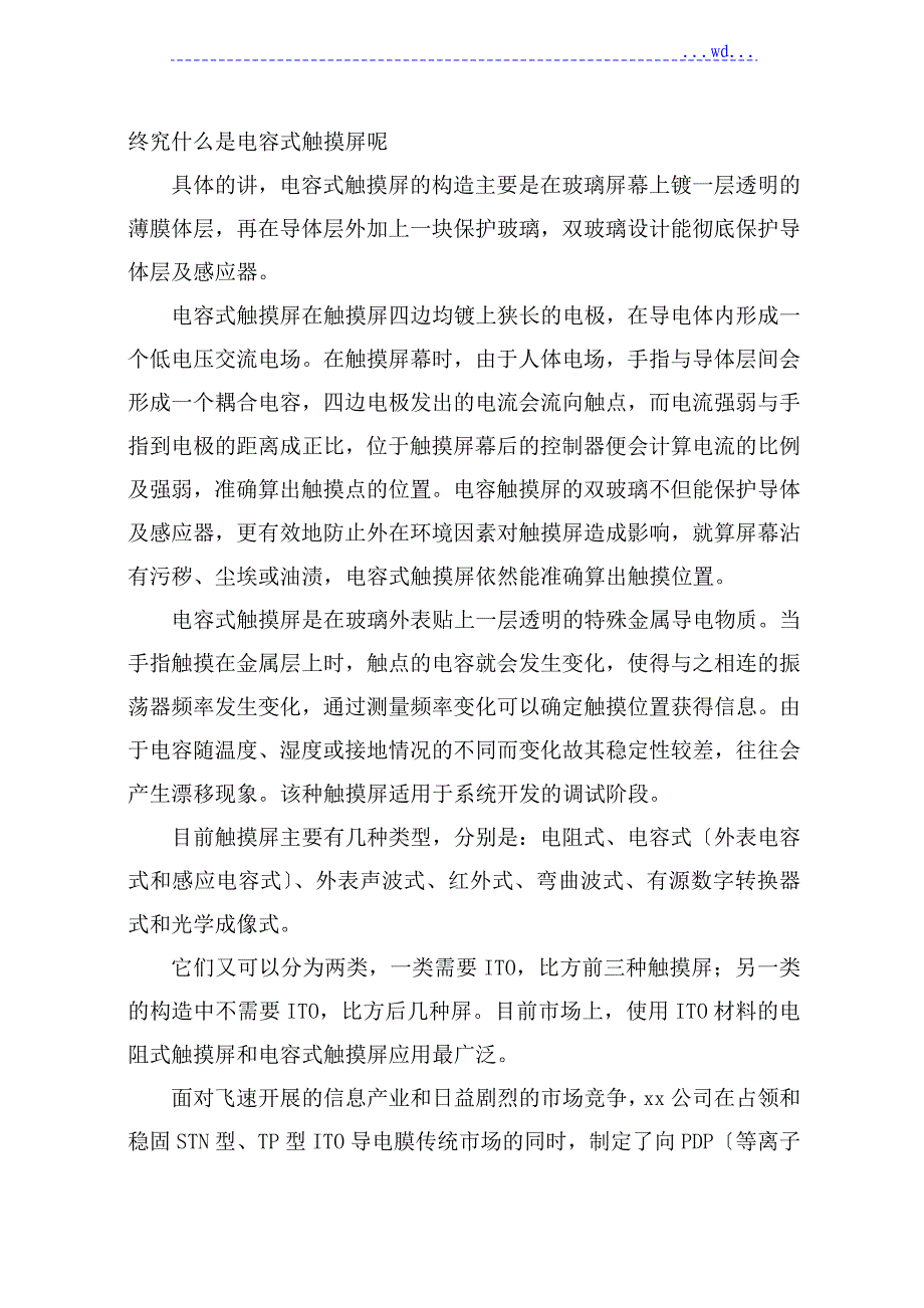 130万年片电容式触摸屏用导电膜玻璃建设项目的可行性研究报告_第2页