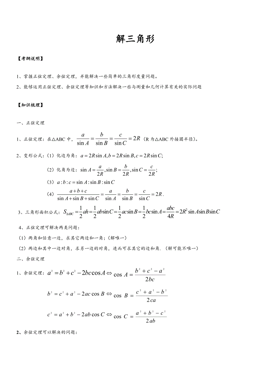 解三角形(正弦定理、余弦定理)知识点、例题解析、高考题汇总及答案.doc_第1页