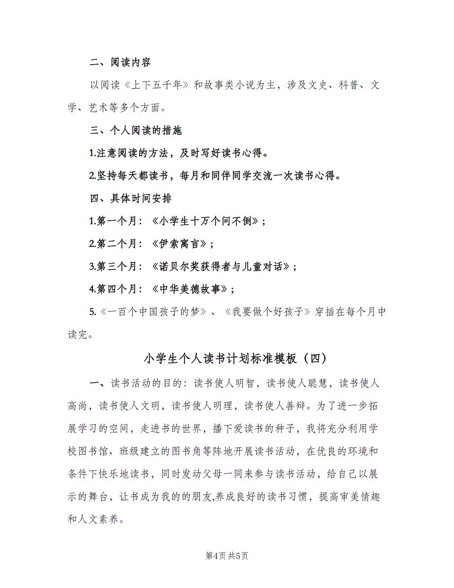 小学生个人读书计划标准模板（4篇）_第4页