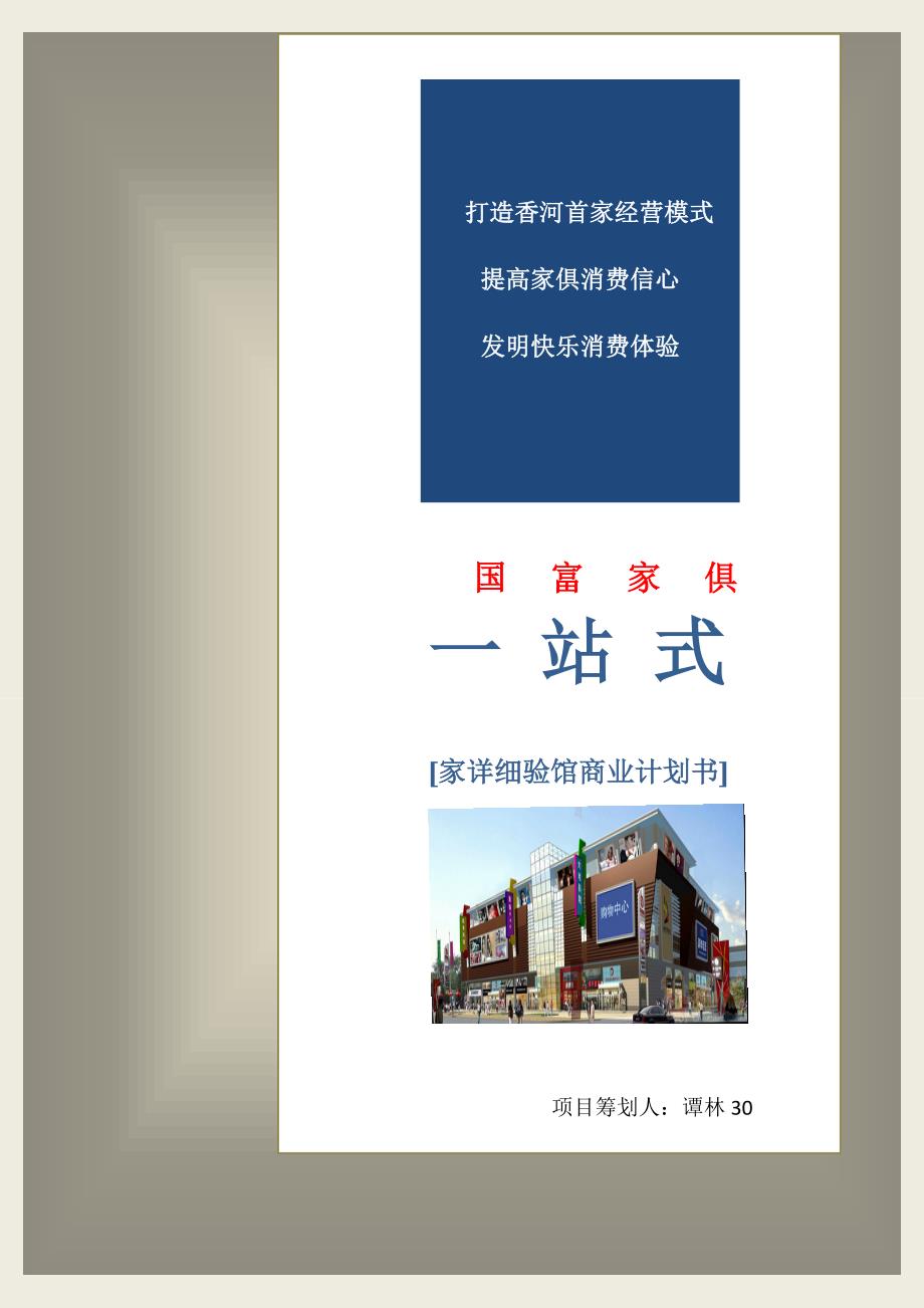 一站式家居体验馆商业计划书_第1页