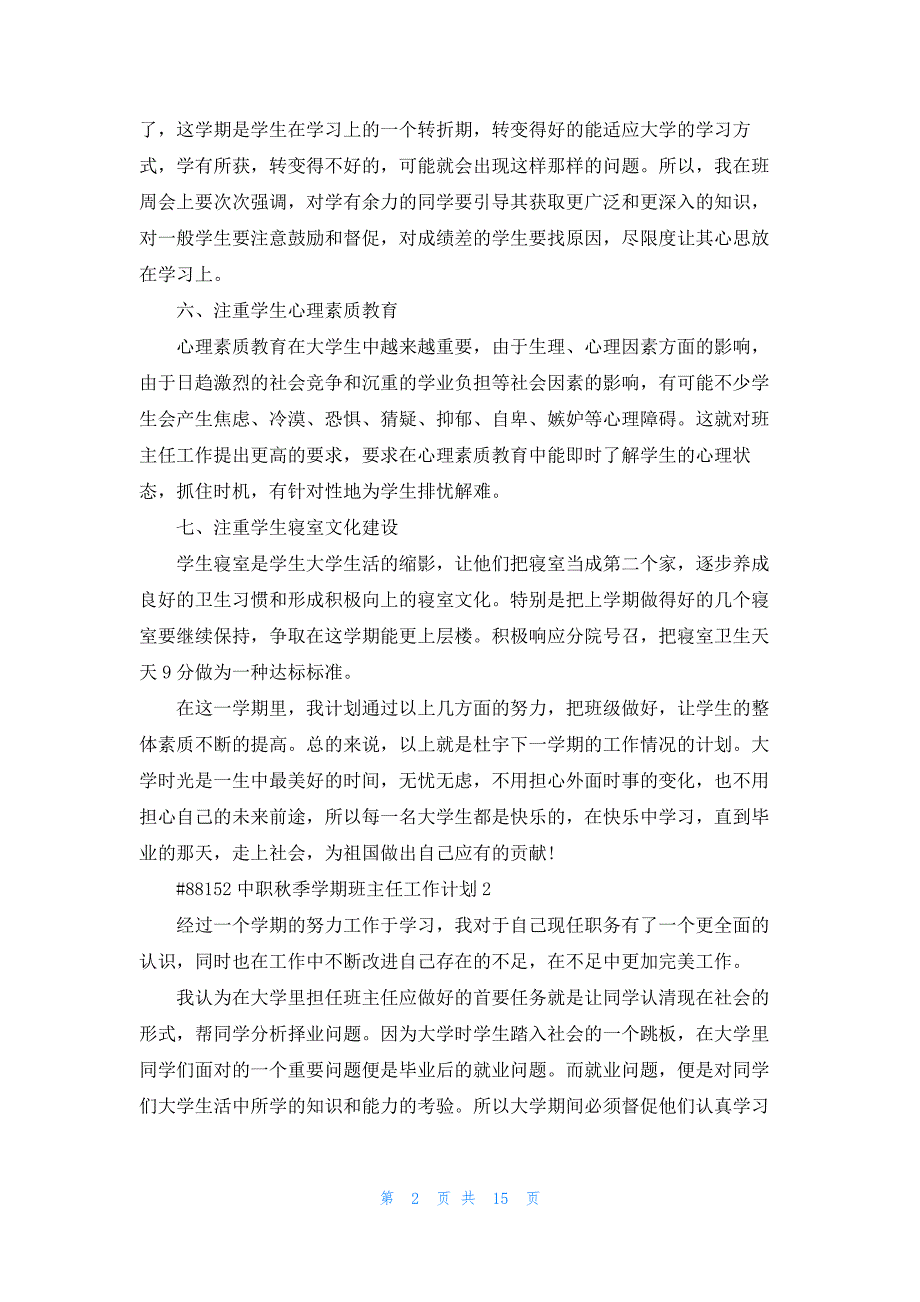 中职秋季学期班主任工作计划6篇.docx_第2页