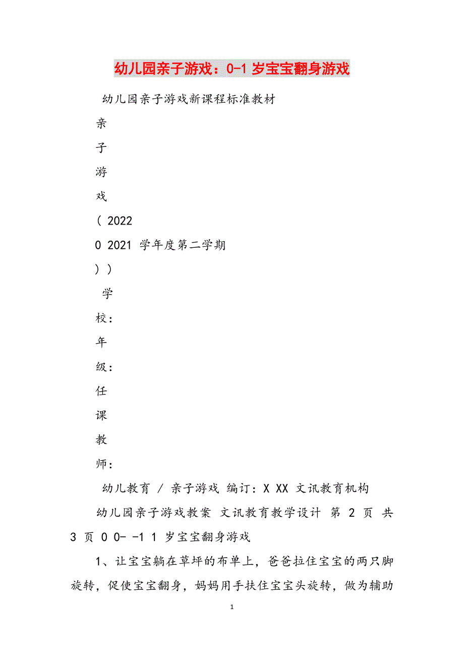 2023年幼儿园亲子游戏：岁宝宝翻身游戏.docx_第1页