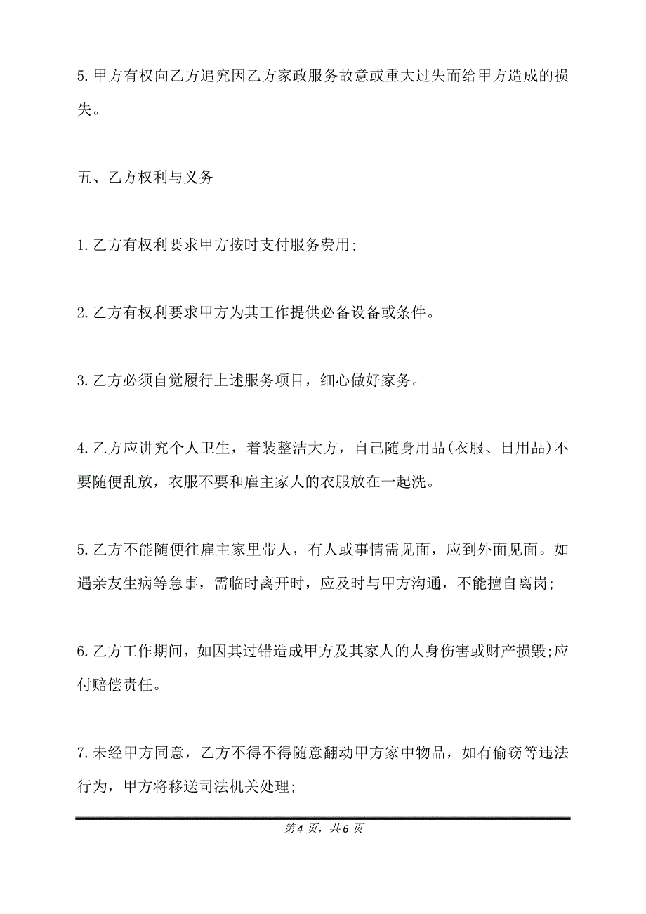 私人雇佣保姆合同通用版.doc_第4页