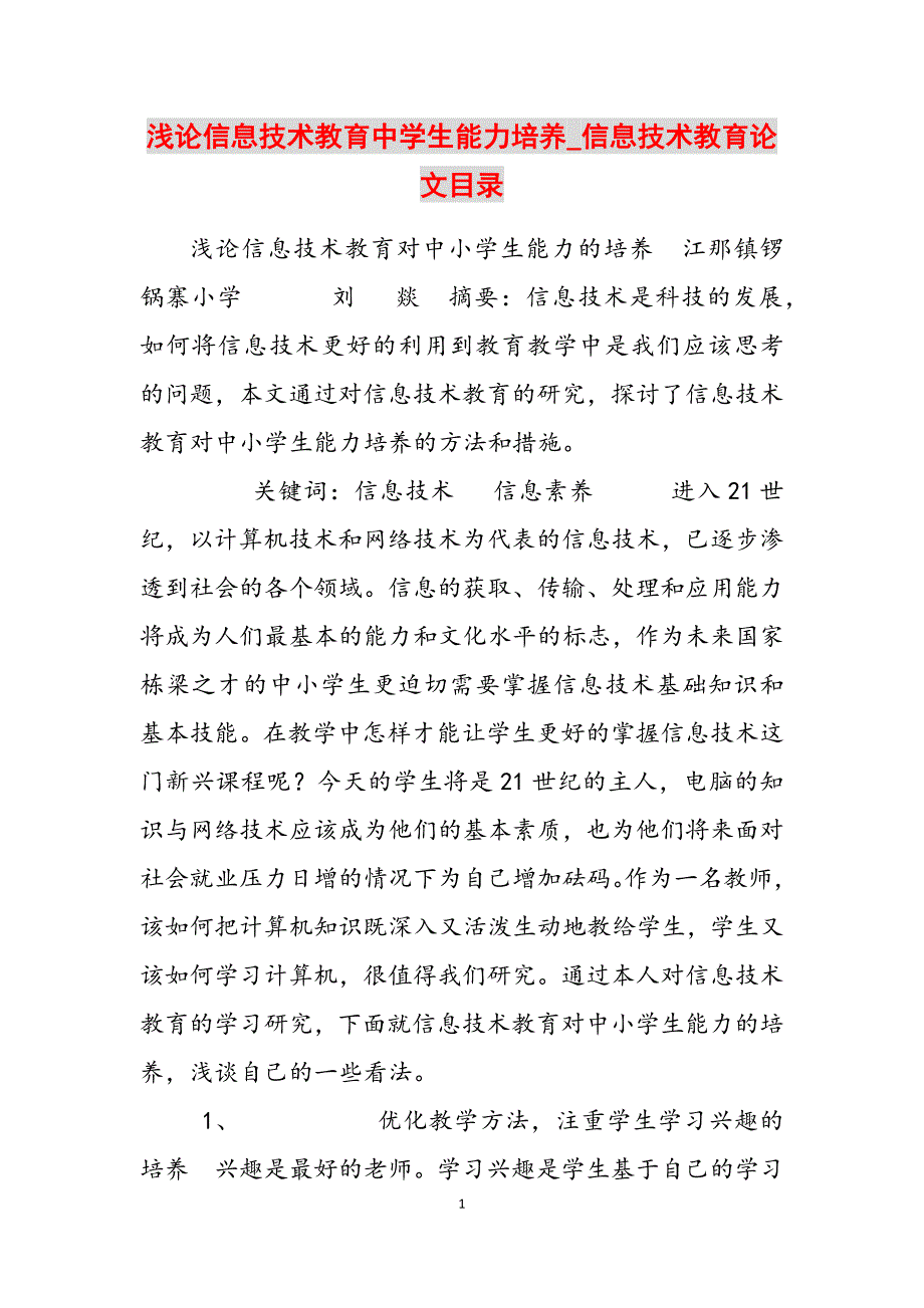 2023年浅论信息技术教育中学生能力培养信息技术教育论文目录.docx_第1页