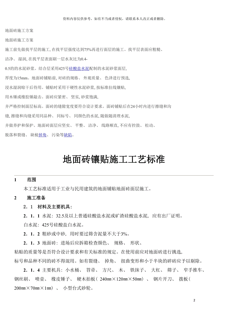 地面砖镶贴施工工艺标准模板_第2页