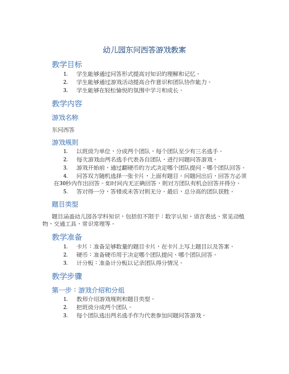 幼儿园东问西答游戏教案_第1页