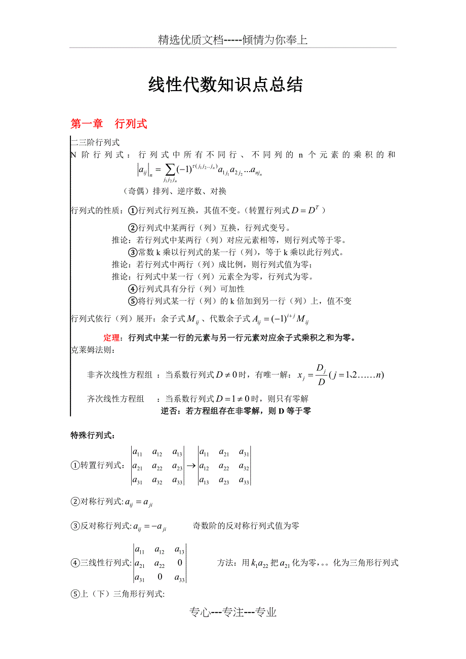 线性代数知识点总结(共9页)_第1页