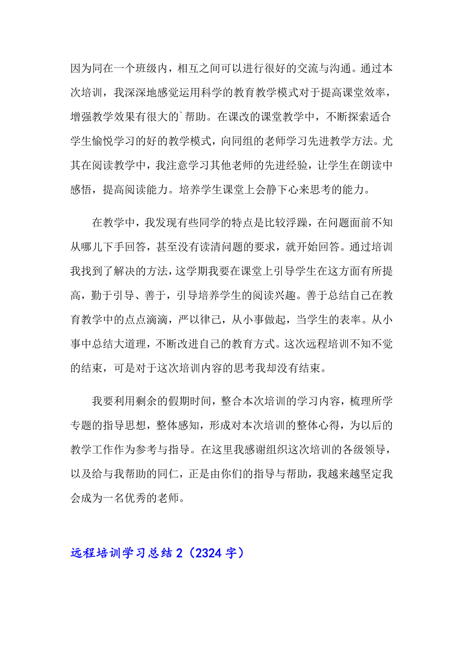 2023年远程培训学习总结集合15篇【实用模板】_第2页