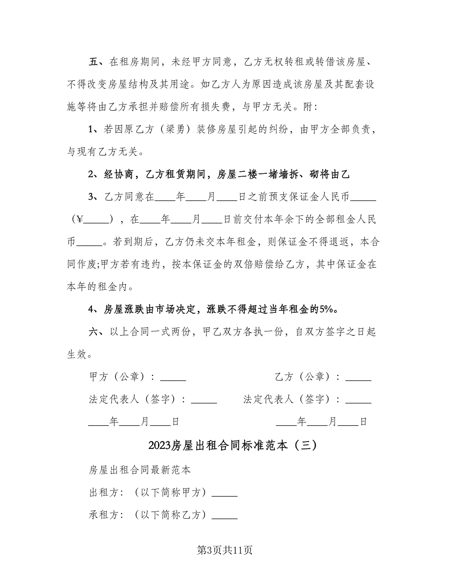 2023房屋出租合同标准范本（7篇）_第3页