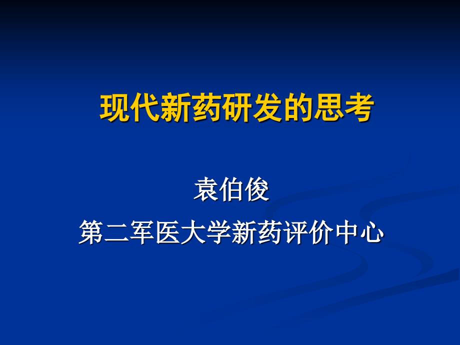 现代新药研发中存在的误区与未来研发思路_第1页