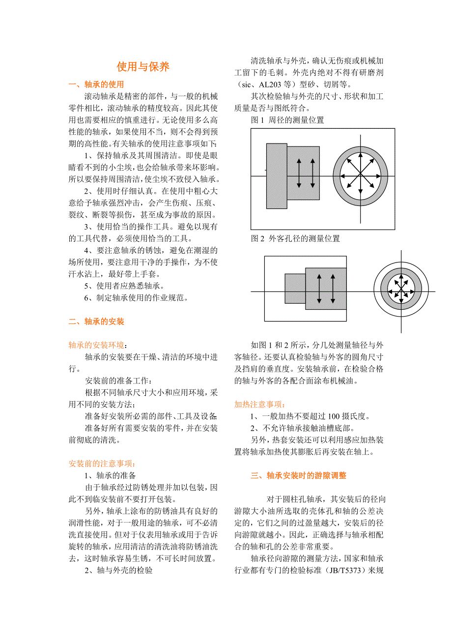 轴承使用方法及保养要求资料_第3页